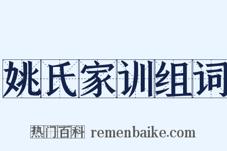 姚氏家训组词是什么意思的图片